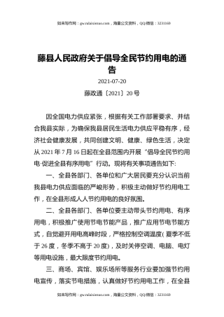 藤县人民政府关于倡导全民节约用电的通告