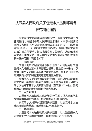 庆云县人民政府关于划定水文监测环境保护范围的通告
