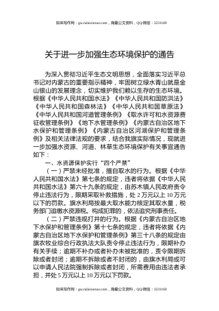 关于进一步加强生态环境保护的通告