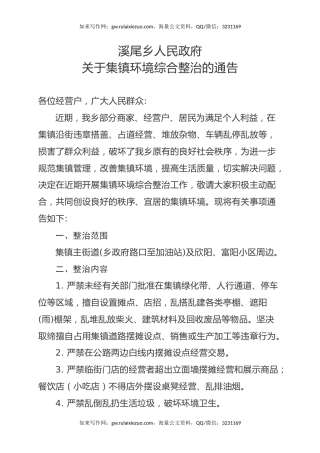 关于集镇环境综合整治的通告（改）