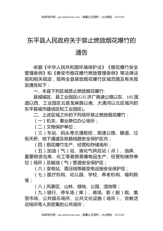 东平县人民政府关于禁止燃放烟花爆竹的通告