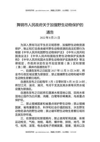 舞钢市人民政府关于加强野生动物保护的通告