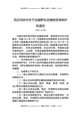 克拉玛依市关于加强野生动植物资源保护的通告