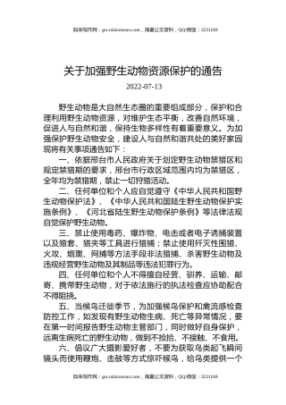 关于加强野生动物资源保护的通告