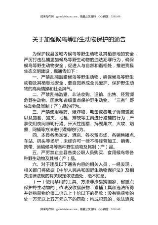 关于加强候鸟等野生动物保护的通告