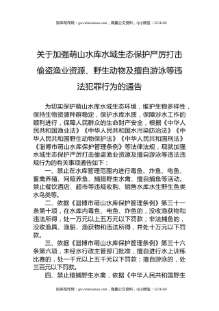 关于加强萌山水库水域生态保护严厉打击偷盗渔业资源、野生动物及擅自游泳等违法犯罪行为的通告