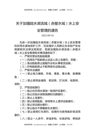 关于加强陆水湖流域（赤壁水域）水上安全管理的通告