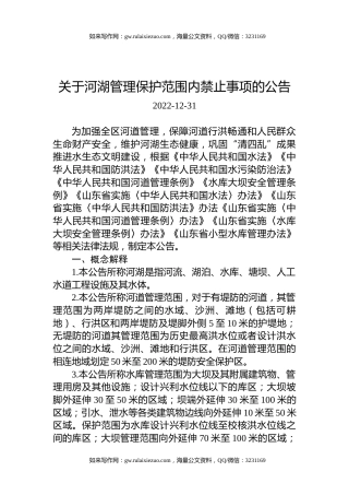 关于河湖管理保护范围内禁止事项的公告