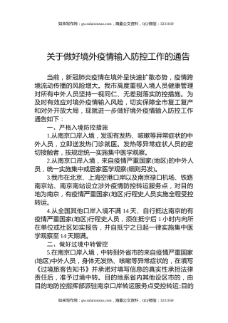 关于做好境外疫情输入防控工作的通告