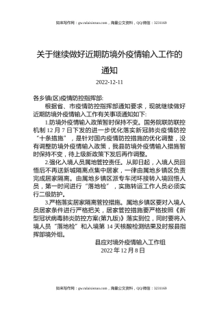关于继续做好近期防境外疫情输入工作的通知
