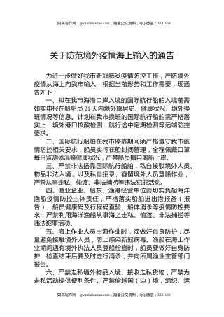 关于防范境外疫情海上输入的通告