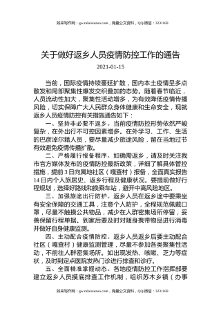 关于做好返乡人员疫情防控工作的通告