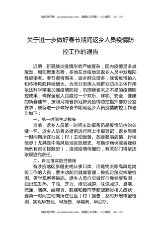 关于进一步做好春节期间返乡人员疫情防控工作的通告
