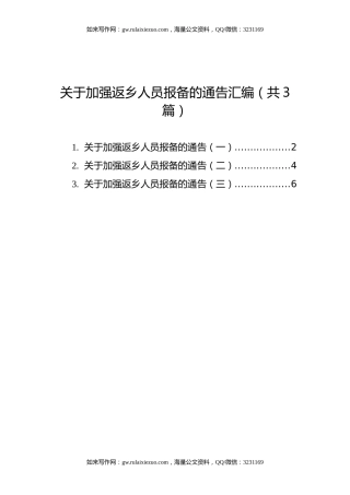 关于加强返乡人员报备的通告汇编（共3篇）