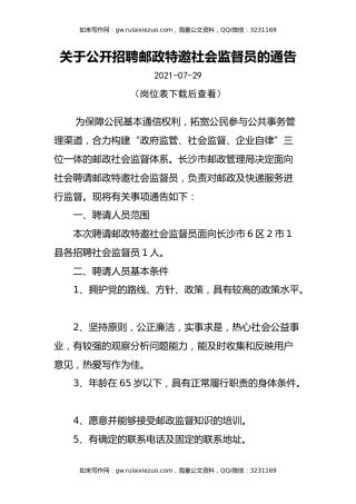 关于公开招聘邮政特邀社会监督员的通告