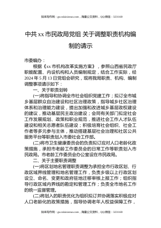 中共xx市民政局党组 关于调整职责机构编制的请示