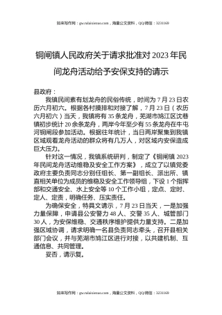 铜闸镇人民政府关于请求批准对2023年民间龙舟活动给予安保支持的请示