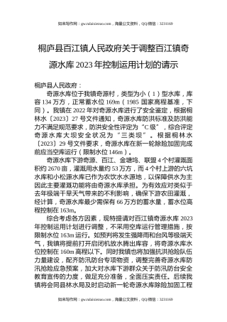 桐庐县百江镇人民政府关于调整百江镇奇源水库2023年控制运用计划的请示