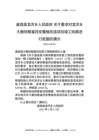 遂昌县龙洋乡人民政府+关于要求对龙洋乡大搬快聚富民安置楼改造项目竣工结算进行批复的请示