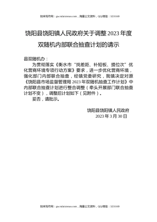饶阳县饶阳镇人民政府关于调整2023年度双随机内部联合抽查计划的请示