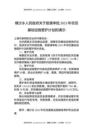 横沙乡人民政府关于报请审批2023年农田基础设施管护计划的请示