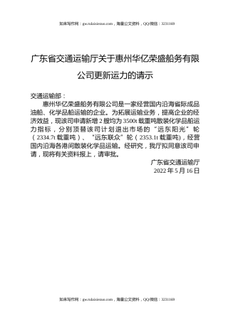 广东省交通运输厅关于惠州华亿荣盛船务有限公司更新运力的请示