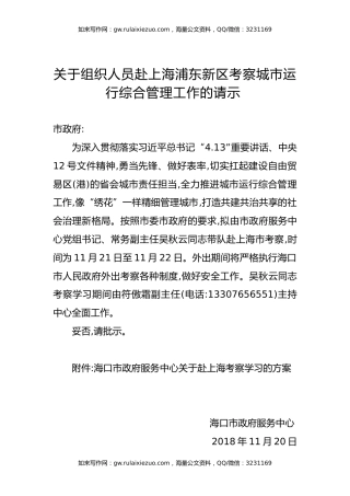 关于组织人员赴上海浦东新区考察城市运行综合管理工作的请示
