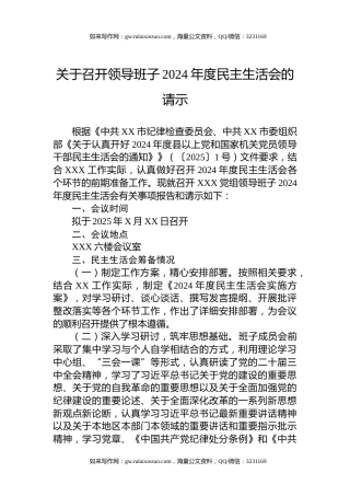关于召开领导班子2024年度民主生活会的请示