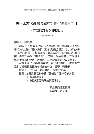 关于印发《都昌县农村公路“路长制”工作实施方案》的请示