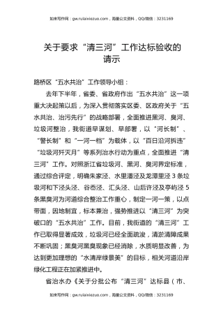 关于要求“清三河”工作达标验收的请示