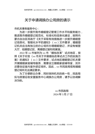 关于申请调换办公用房的请示