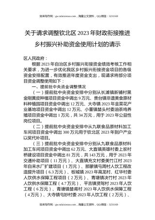 关于请求调整钦北区2023年财政衔接推进乡村振兴补助资金使用计划的请示