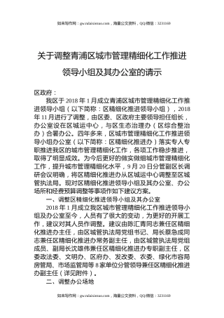 关于调整青浦区城市管理精细化工作推进领导小组及其办公室的请示