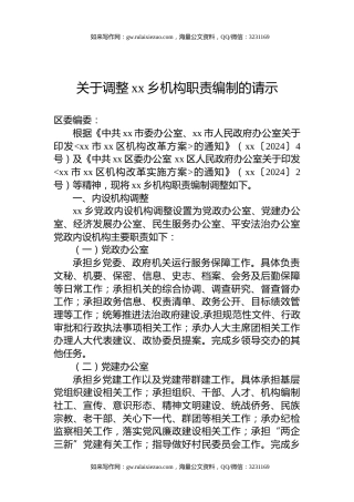 关于调整xx乡机构职责编制的请示
