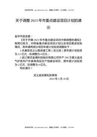 关于调整2023年市重点建设项目计划的请示