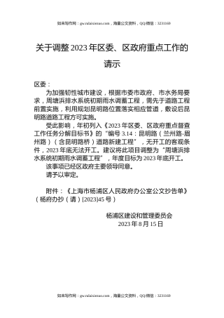 关于调整2023年区委、区政府重点工作的请示