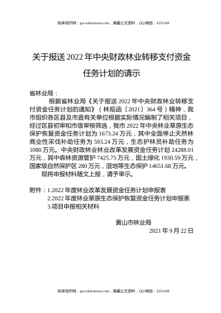 关于报送2022年中央财政林业转移支付资金任务计划的请示