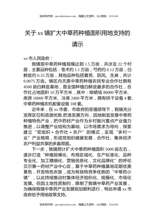 关于xx镇扩大中草药种植面积用地支持的请示