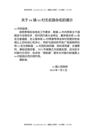 关于xx镇xx村无名路命名的请示
