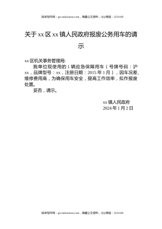 关于xx区xx镇人民政府报废公务用车的请示