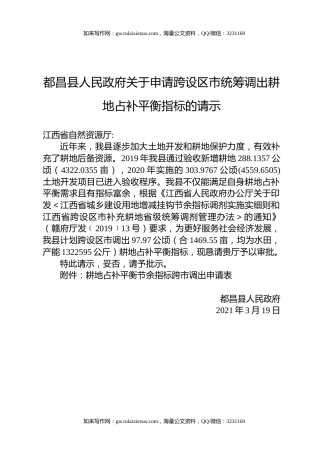 都昌县人民政府关于申请跨设区市统筹调出耕地占补平衡指标的请示