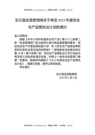 东兰县应急管理局关于审定2023年度安全生产监管执法计划的请示