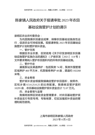 陈家镇人民政府关于报请审批2023年农田基础设施管护计划的请示