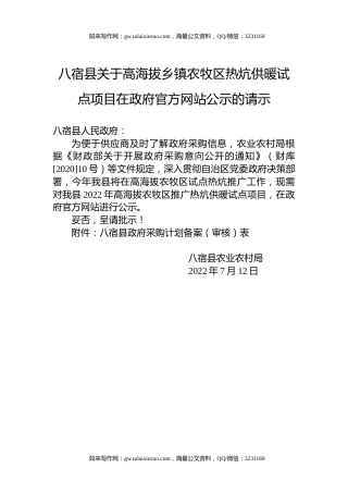 八宿县关于高海拔乡镇农牧区热炕供暖试点项目在政府官方网站公示的请示
