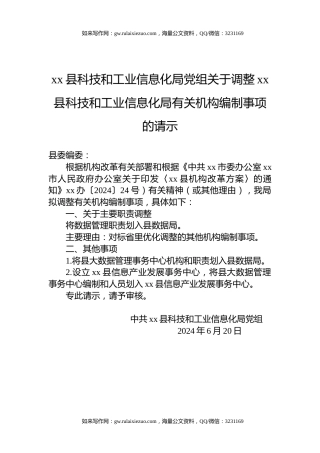 xx县科技和工业信息化局党组关于调整xx县科技和工业信息化局有关机构编制事项的请示