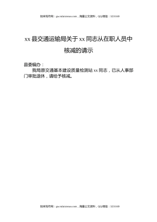 xx县交通运输局关于xx同志从在职人员中核减的请示