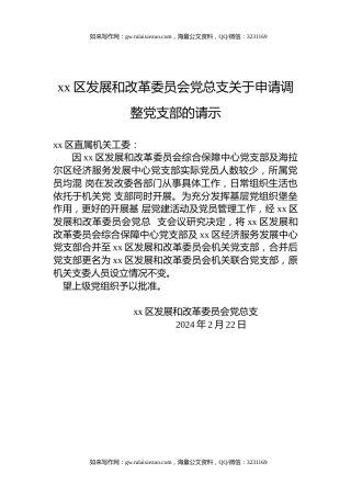 xx区发展和改革委员会党总支关于申请调整党支部的请示