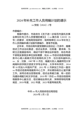 2024年补充工作人员用编计划的请示