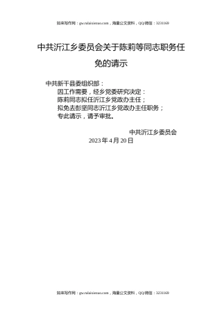 中共沂江乡委员会关于陈莉等同志职务任免的请示
