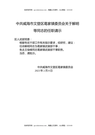 中共威海市文登区葛家镇委员会关于解明等同志的任职请示
